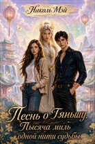 Песнь о Тяньшу. Тысяча миль одной нити судьбы