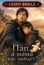Пап, а мама нас найдет?