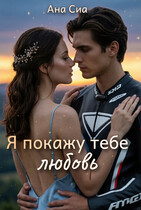 Я покажу тебе любовь