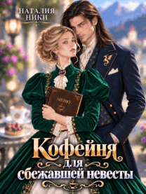 ☕︎ Кофейня для сбежавшей невесты