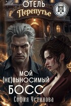 Отель "Перепутье": Мой (не) выносимый босс
