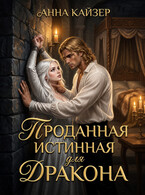 Проданная истинная для дракона