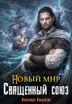 Новый мир. Священный Союз