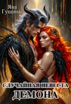 Случайная невеста демона