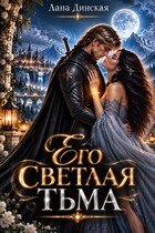 Его светлая тьма