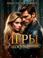 Игры в искупление
