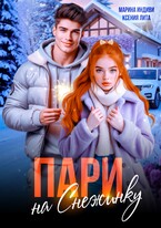 Пари на Снежинку