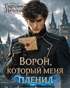 Ворон, который меня пленил