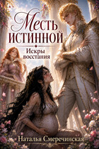 Месть истинной. Искры восстания