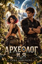 ⛏️Археолог и Я🛡️