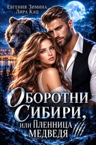 Оборотни Сибири, или Пленница медведя