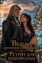 Ведьма курортного назначения или Ретрит для чешуйчатых