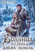 Волчица. Хозяйка диких земель