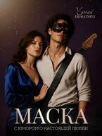 Маска