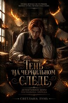 Тень на чернильном следе