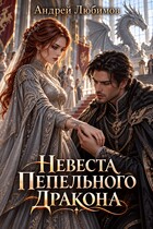 Невеста Пепельного Дракона