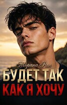 Будет так, как я хочу