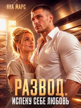 Развод. Испеку себе любовь