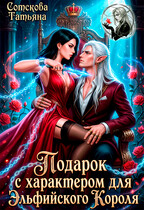 Подарок с характером для эльфийского короля