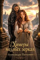 Химеры медных зеркал