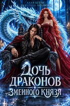 Дочь драконов для змеиного князя