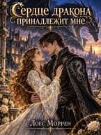 Сердце дракона принадлежит мне