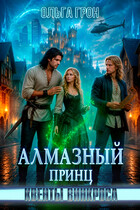 Квенты Винкроса - 5. Алмазный принц