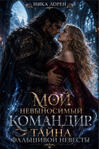 Мой невыносимый командир. Тайна фальшивой невесты