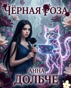 Чёрная Роза