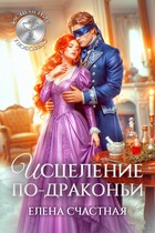 💋Исцеление по-драконьи💋