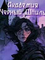 Академия Черный Шпиль
