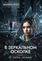 В зеркальном осколке. Я тебя помню