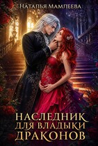 Наследник для Владыки драконов