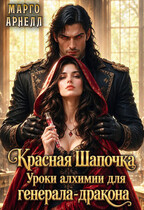 Красная Шапочка. Уроки алхимии для генерала-дракона