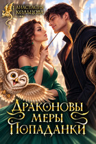 🐉 Драконовы меры попаданки 🐉