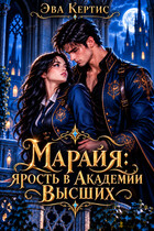 Марайя. Ярость в Академии Высших