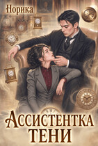 Ассистентка тени