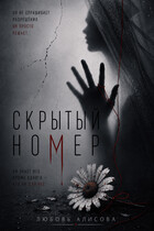 Скрытый номер