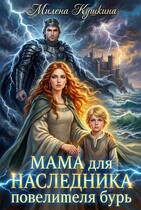 Мама для наследника повелителя бурь