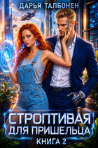 Строптивая для пришельца