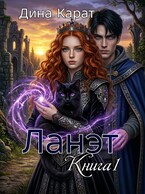 Ланэт