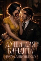 Душа для бандита. (Не)романтичные 90-е