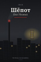 Шёпот для немых (бесплатно)