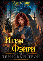 Игры Фэйри. Терновый трон