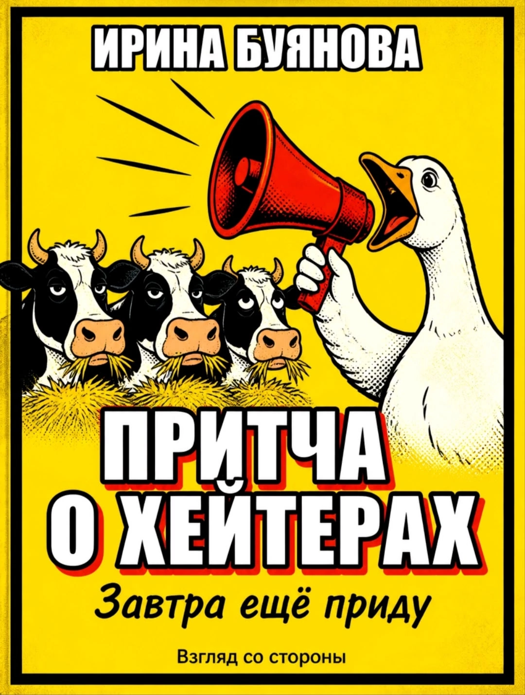 Притча о хейтерах