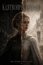 Клятвопреступница