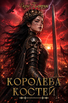 Королева Костей
