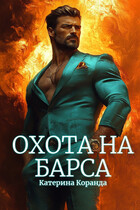 Охота  на  Барса