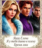 Я у тебя давно в плену III КНИГА ТРЕТЬЯ. Бремя лжи