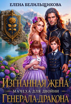 Изгнанная жена. Мачеха для двойни генерала-дракона